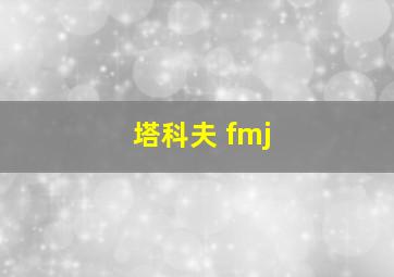 塔科夫 fmj